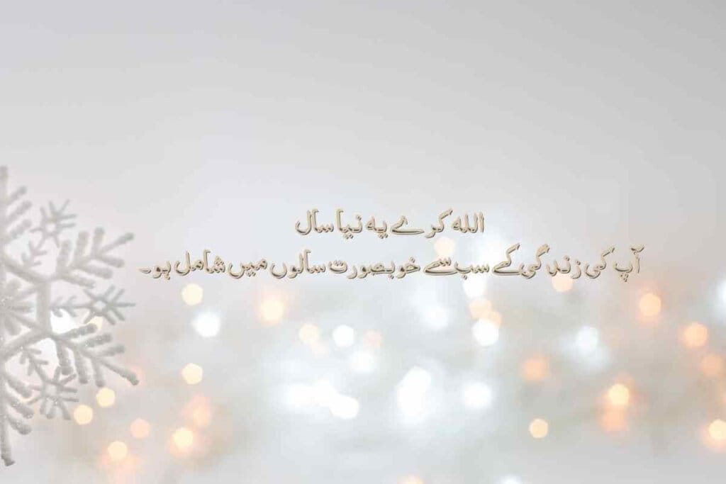 New Year quote in Urdu with a soft, glowing background of warm lights, conveying a message of happiness and success for the new year.