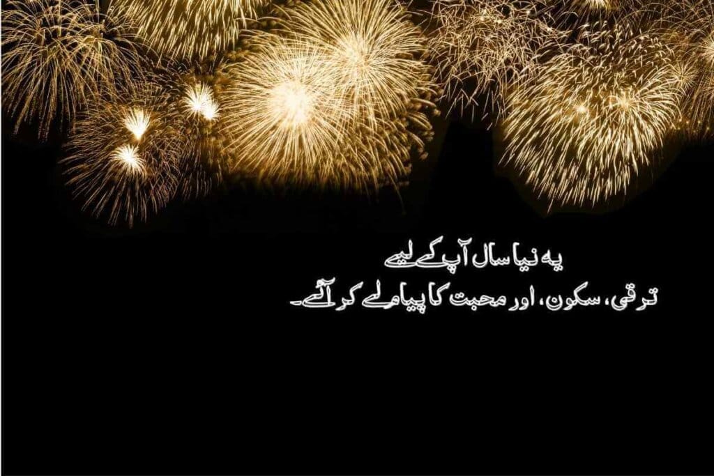 New Year quotes in Urdu with a soft, glowing background of warm lights, conveying a message of happiness and success for the new year.