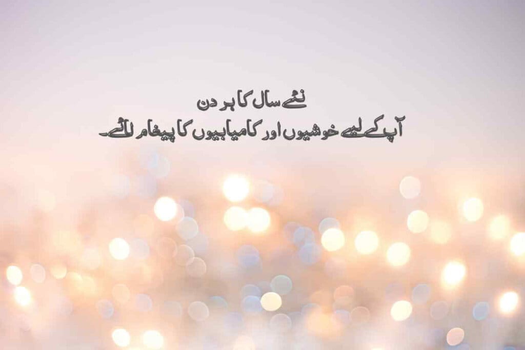 New Year quote in Urdu with a soft, glowing background of warm lights, conveying a message of happiness and success for the new year.