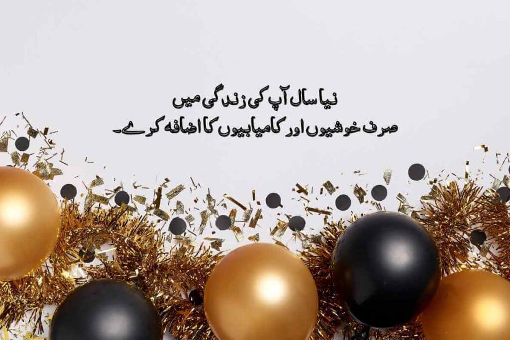 New Year quote in Urdu with a soft, glowing background of warm lights, conveying a message of happiness and success for the new year.