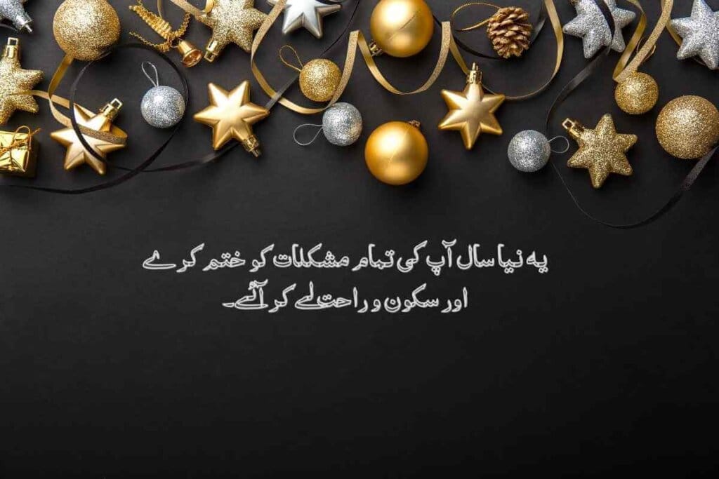 New Year quote in Urdu with a soft, glowing background of warm lights, conveying a message of happiness and success for the new year.