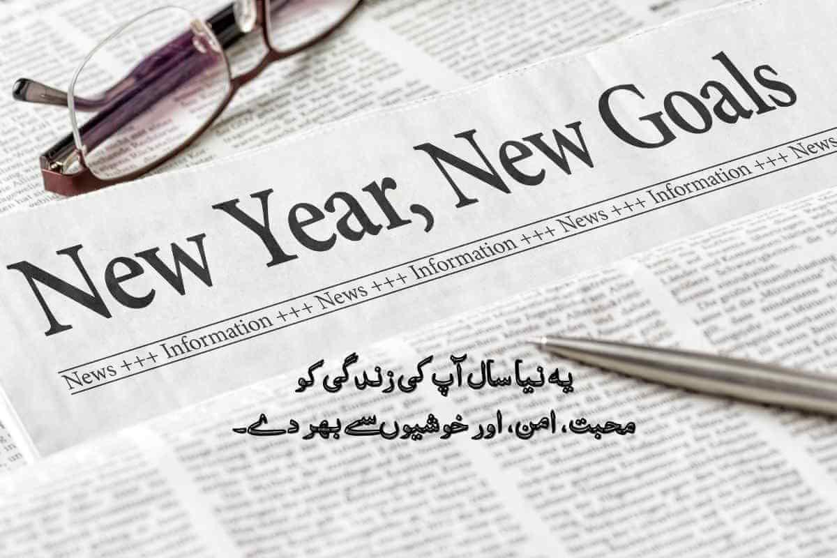 New Year quote in Urdu with a soft, glowing background of warm lights, conveying a message of happiness and success for the new year.